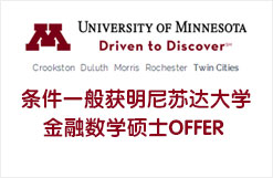 条件一般获明尼苏达大学金融数学硕士OFFER