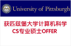 恭喜润同学获匹兹堡大学计算机科学CS专业硕士OFFER