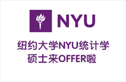 美国顶尖名校纽约大学NYU统计学硕士来OFFER啦