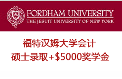 福特汉姆大学会计硕士录取+$5000奖学金