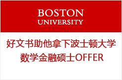 好文书助他拿下波士顿大学数学金融硕士OFFER