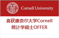 优质文书+良好背景获康奈尔大学Cornell统计学硕士OFFER