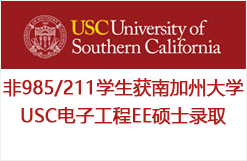 非985/211学生获南加州大学USC电子工程EE硕士录取