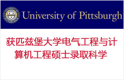 GPA3.2斩获匹兹堡大学电气工程与计算机工程硕士录取