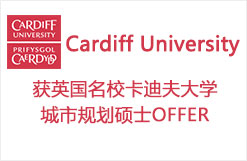 获英国名校卡迪夫大学城市规划硕士OFFER