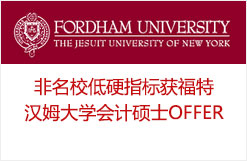 非名校低硬指标获福特汉姆大学会计硕士OFFER