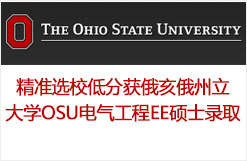 精准选校低分获俄亥俄州立大学OSU电气工程EE硕士录取