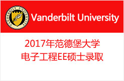 2017年范德堡大学电子工程EE硕士录取