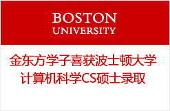 金东方学子喜获波士顿大学计算机科学CS硕士录取