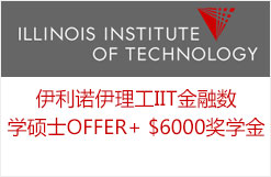 伊利诺伊理工IIT金融数学硕士OFFER+ $6000奖学金