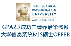 GPA2.7成功申请乔治华盛顿大学信息系统MIS硕士OFFER