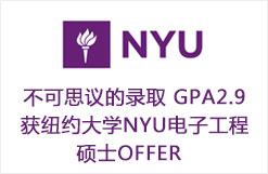 不可思议的录取 GPA2.9获纽约大学NYU电子工程硕士OFFER