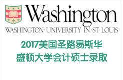 2017美国圣路易斯华盛顿大学会计硕士录取