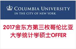 2017至领留学第三枚哥伦比亚大学统计学硕士OFFER