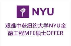 突破背景障碍成功申请到纽约大学NYU金融工程硕士