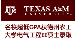 名校超低GPA获德州农工大学电气工程EE硕士录取