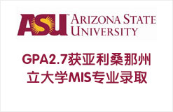 GPA2.7获亚利桑那州立大学MIS专业录取