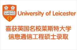 喜获英国名校莱斯特大学信息通信工程硕士录取