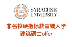 非名校硬指标获雪城大学建筑硕士offer