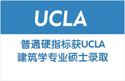 普通硬指标获UCLA建筑学专业硕士录取