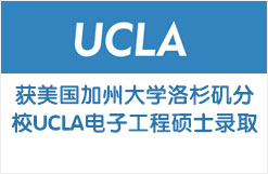 获美国加州大学洛杉矶分校UCLA电子工程硕士录取