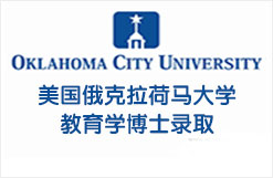 美国俄克拉荷马大学教育学博士录取