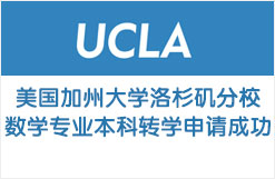 美国加州大学洛杉矶分校数学专业本科申请成功