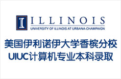 美国伊利诺伊大学香槟分校UIUC计算机专业本科录取