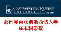 郝同学喜获凯斯西储大学EE本科录取