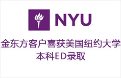 金东方客户喜获美国纽约大学本科ED录取