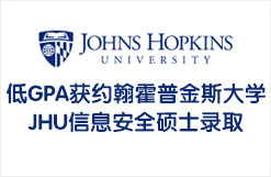 低GPA获约翰霍普金斯大学JHU信息安全硕士录取