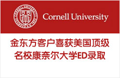 金东方客户喜获美国顶级名校康奈尔大学ED录取