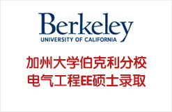 加州大学伯克利分校电气工程EE硕士录取