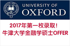 2017年第一枚录取！牛津大学金融学硕士OFFER