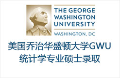 美国乔治华盛顿大学GWU统计学专业硕士录取