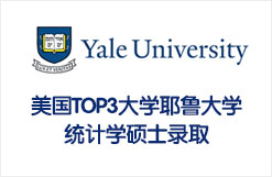 美国TOP3耶鲁大学统计学硕士录取