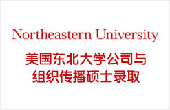 美国东北大学公司与组织传播硕士录取