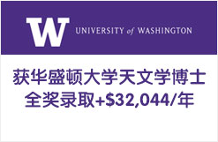美国名校华盛顿大学天文学博士PHD全奖录取+$32,044/年
