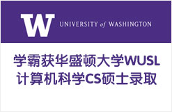 学霸获华盛顿大学WUSL计算机科学CS硕士录取