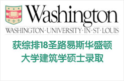 获综排18圣路易斯华盛顿大学建筑学硕士录取+$15000
