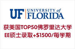 三低申请者获美国TOP50佛罗里达大学EE硕士录取+$1500/每学期