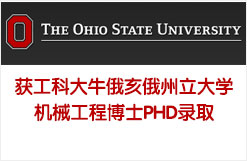 获工科大牛俄亥俄州立大学机械工程博士PHD录取