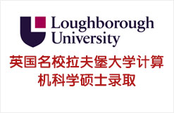 英国名校拉夫堡大学计算机科学硕士录取