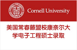 美国常春藤盟校康奈尔大学电子工程硕士录取