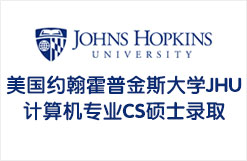 美国约翰霍普金斯大学JHU计算机专业CS硕士录取