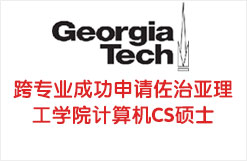 跨专业成功申请佐治亚理工学院计算机CS硕士