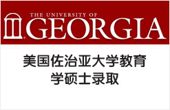 美国佐治亚大学教育学硕士录取