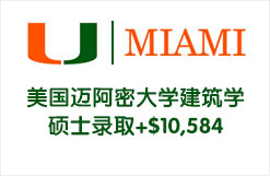 美国迈阿密大学建筑学硕士录取+$10,584