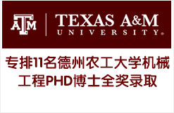 美国ME专排11名德州农工大学机械工程PHD博士全奖录取