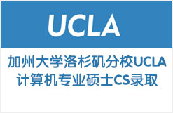 美国加州大学洛杉矶分校UCLA计算机专业硕士CS录取
